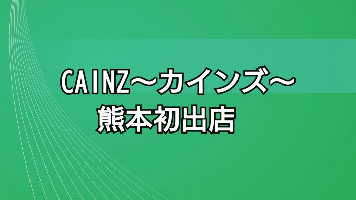 カインズ熊本宇土店 が今秋オープン 熊本に新たなホームセンター 八代連絡帳