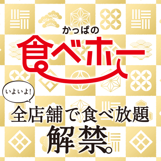 かっぱ寿司食べ放題 メニューと料金 Web予約限定 八代連絡帳 かっぱ寿司食べ放題 メニューと料金 Web予約限定 八代連絡帳