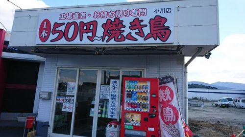 50円やきとり