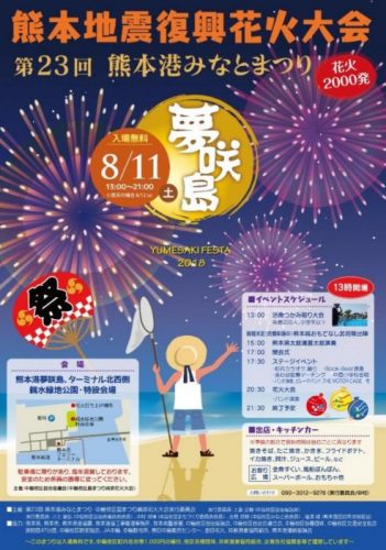 熊本港みなとまつり