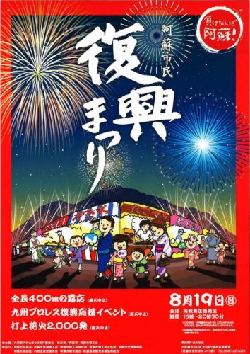 阿蘇市民復興まつり