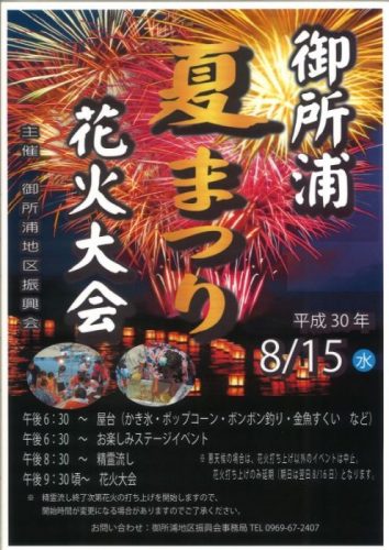 御所浦納涼花火大会