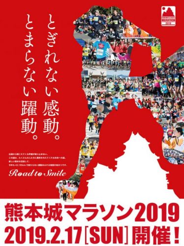 熊本城マラソン2019