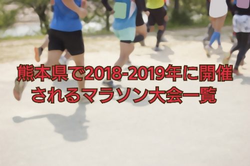 熊本マラソン2018-2019