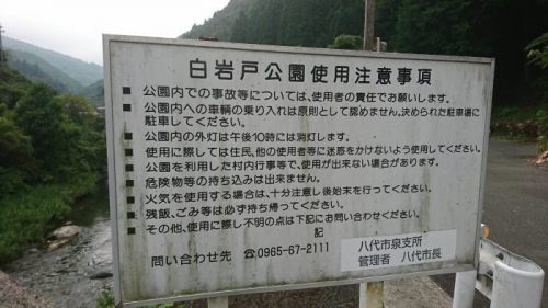 白岩戸公園