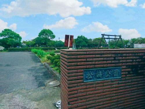 松崎公園