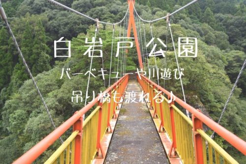 白岩戸公園