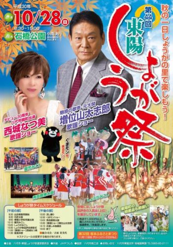 東陽しょうが祭2018