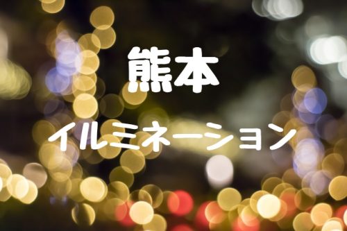 熊本イルミネーション