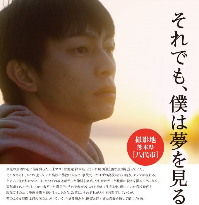 それでも 僕は夢を見る 熊本県八代市が舞台の映画がイオンシネマ熊本で上映開始 八代連絡帳