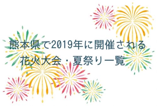 熊本花火大会2019