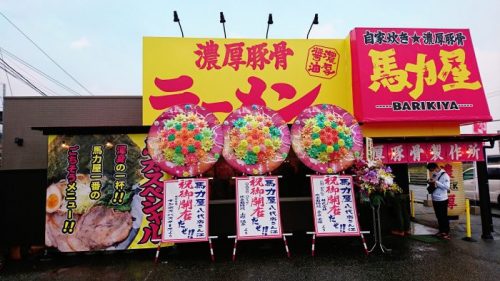 馬力屋八代店