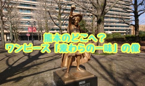 熊本ワンピース銅像