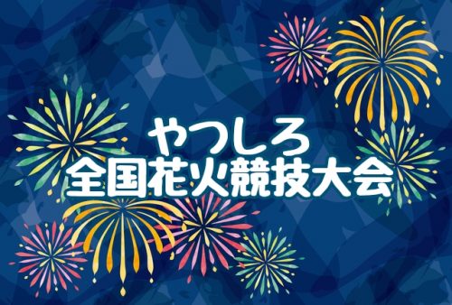 八代全国花火競技大会