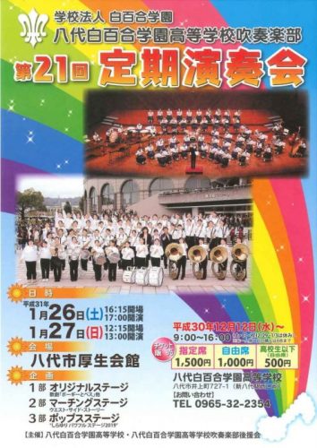 八代白百合学園高等学校吹奏楽部第21回定期演奏会