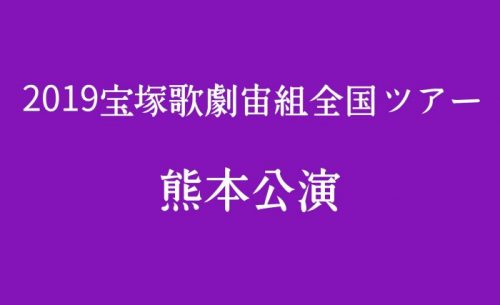 2019宝塚歌劇宙組全国ツアー熊本公演