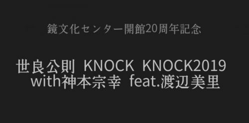 世良公則 KNOCK KNOCK2019 with神本宗幸 feat.渡辺美里