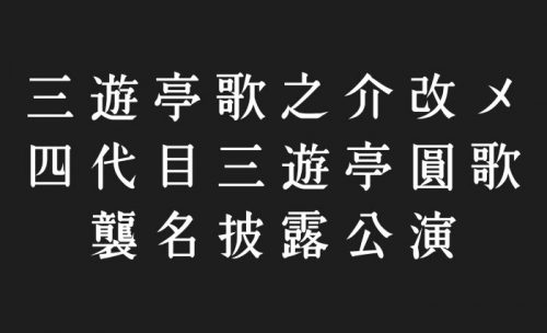 三遊亭歌之介改メ四代目三遊亭圓歌襲名披露公演