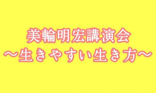 美輪明宏講演会2019