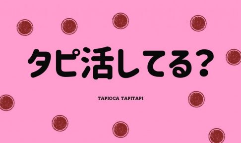 熊本県のタピオカ専門店