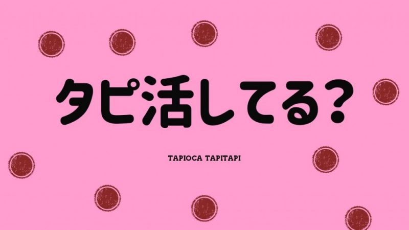 熊本県のタピオカ専門店