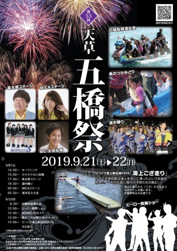 第53回天草五橋祭2019
