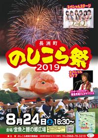 のしこら祭2019