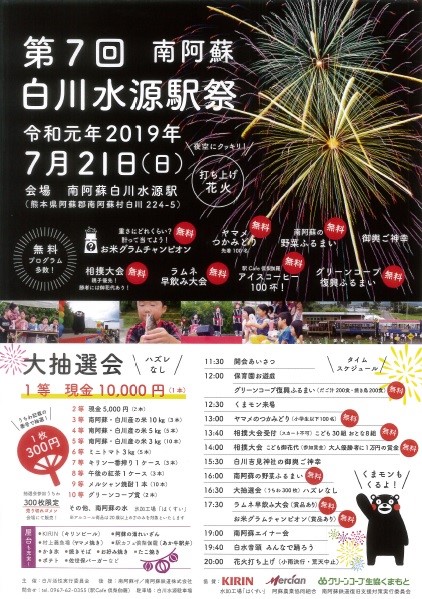 第7回南阿蘇白川水源駅祭2019