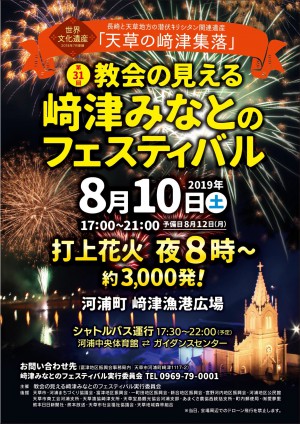 第31回教会のみえる崎津みなとのフェスティバル 2019