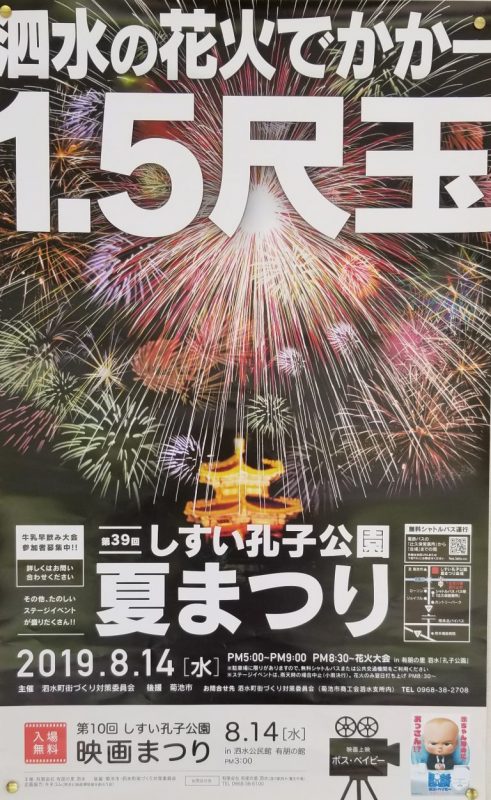 しすい孔子公園夏祭り2019