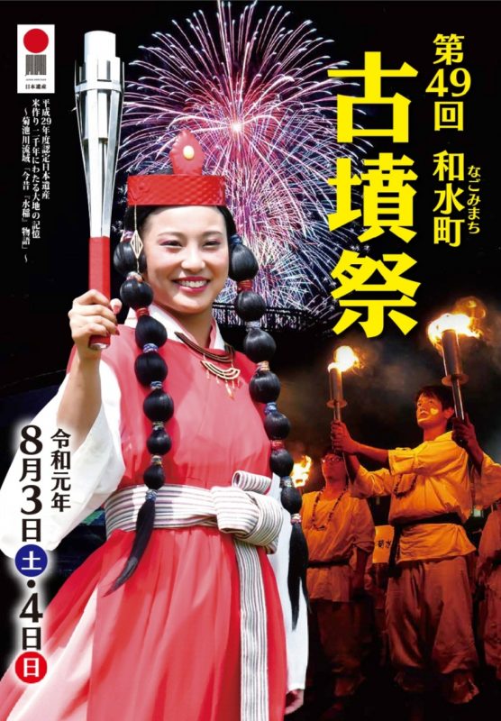 第49回和水町古墳祭