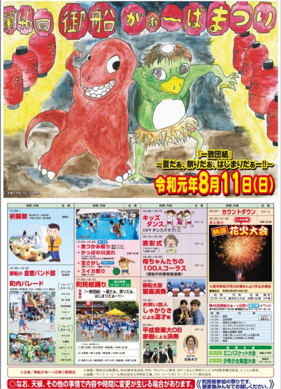 御船がぁーっぱ祭り 2019
