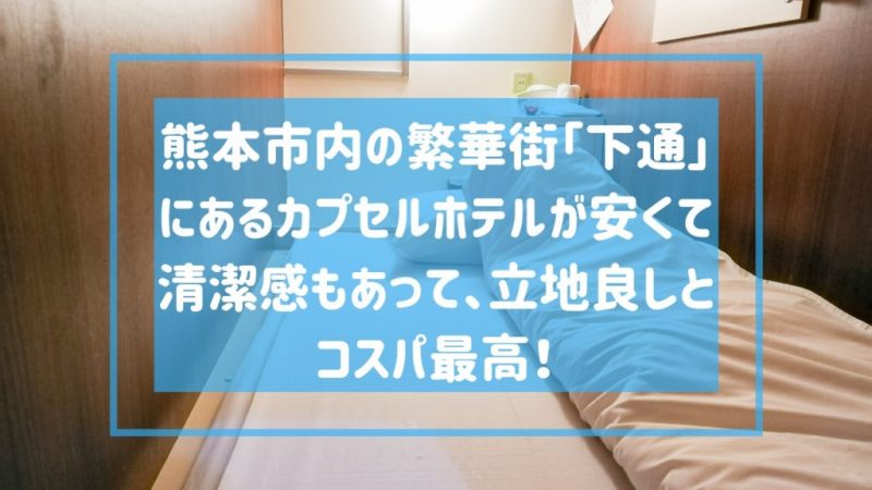 K ホテル下通 熊本市内の街中にある格安カプセルホテルがコスパ最高 八代連絡帳