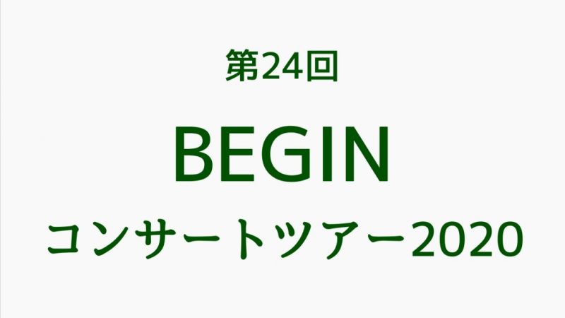 第24回BEGINコンサートツアー2020