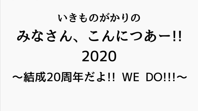 いきものがかりホールツアー2020 in熊本城ホール