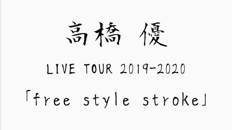 高橋 優ライブツアー2020in熊本