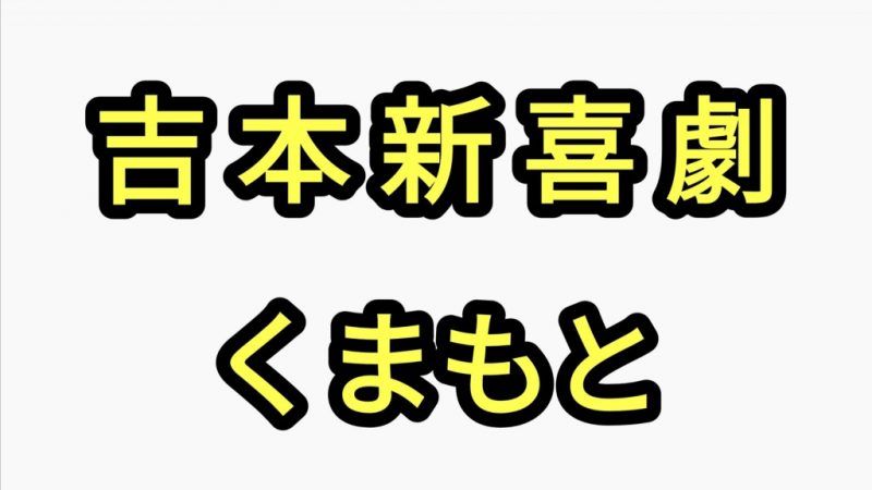 吉本新喜劇熊本