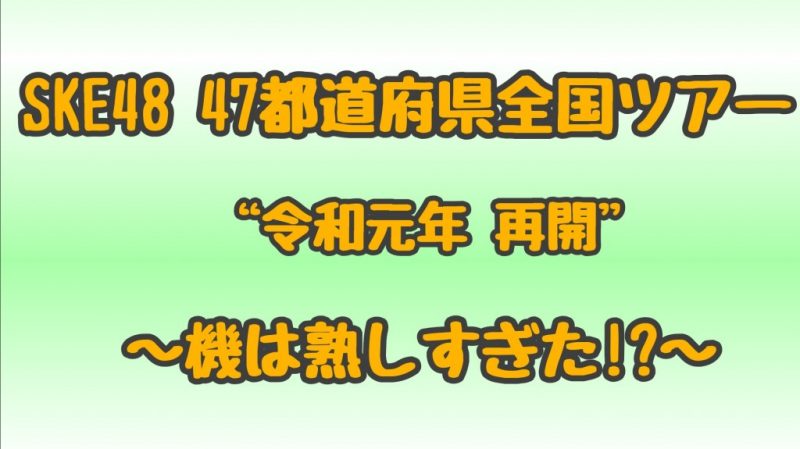 SKE48全国ツアー