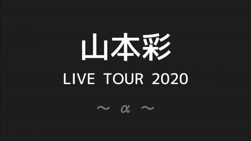 山本彩ライブツアー熊本