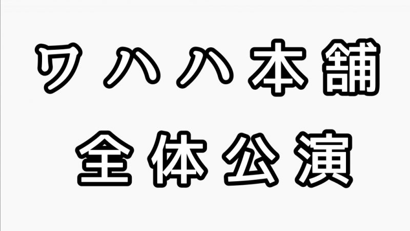 ワハハ本舗全体公演