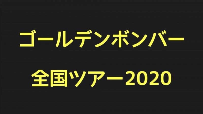 ゴールデンボンバー全国ツアー2020