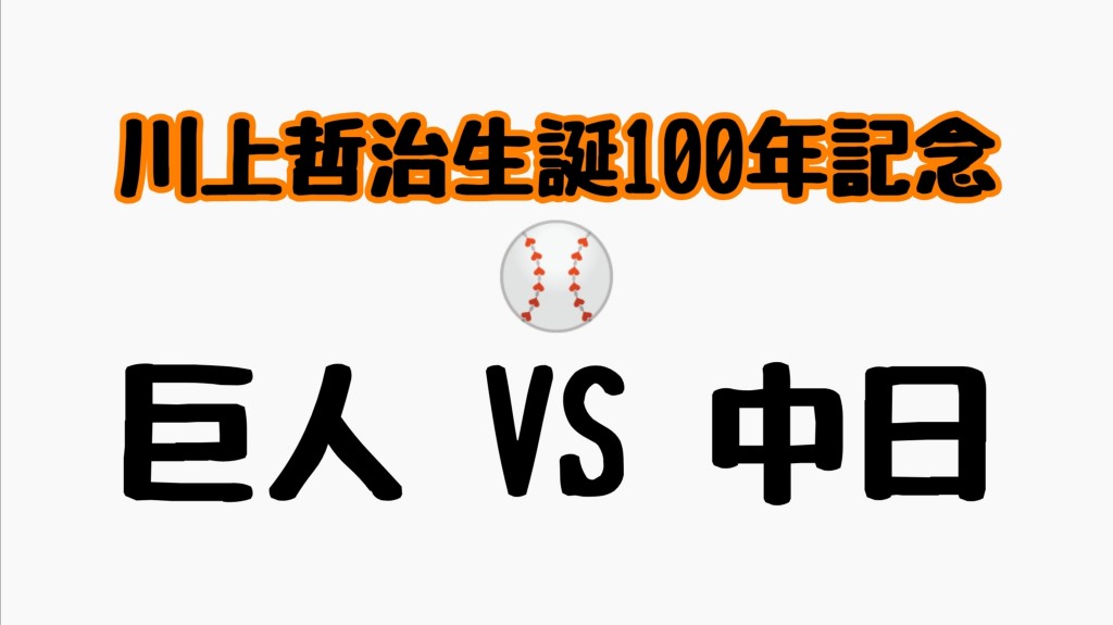 巨人vs中日が熊本県で開催 プロ野球 チケット 開催情報 八代連絡帳
