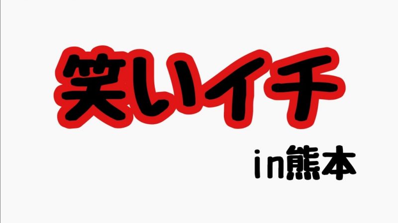 笑いイチ熊本