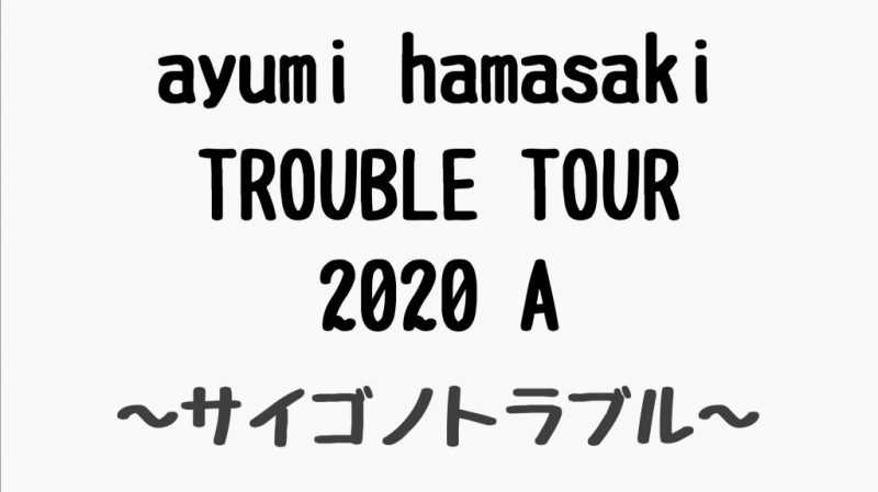 浜崎あゆみライブツアー2020