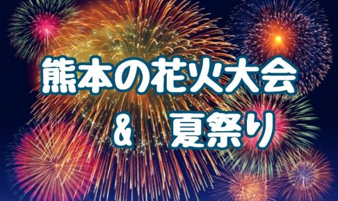 熊本花火大会21 熊本県で開催される花火大会 夏祭り一覧 八代連絡帳