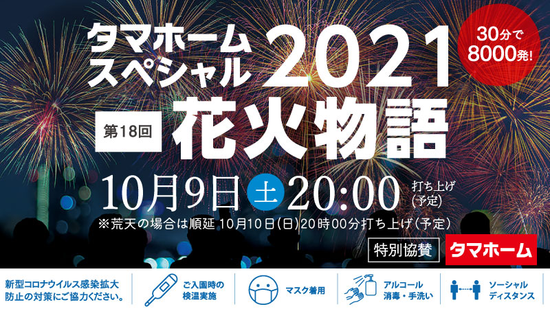 タマホームスペシャル2021