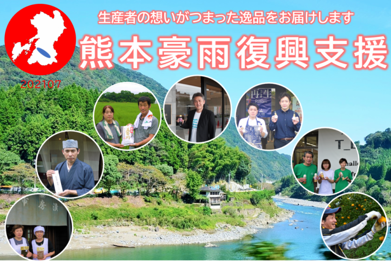 熊本県令和2年7月豪雨復興応援セット