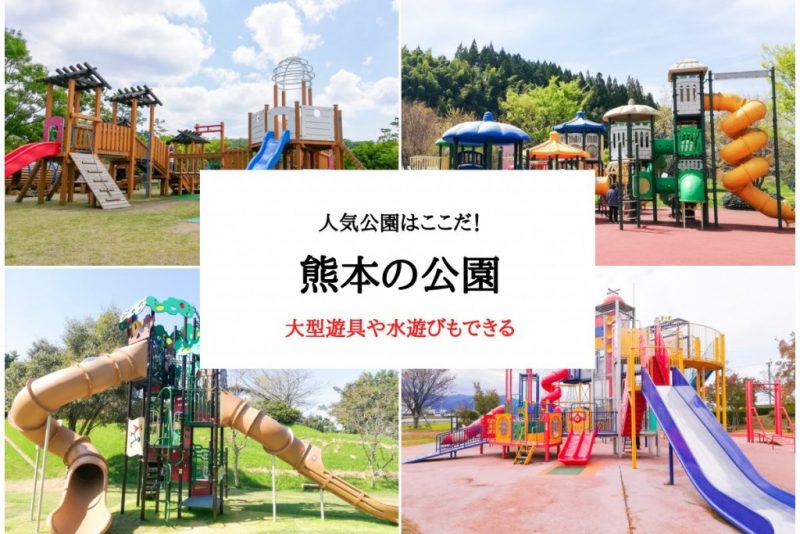 熊本の人気公園