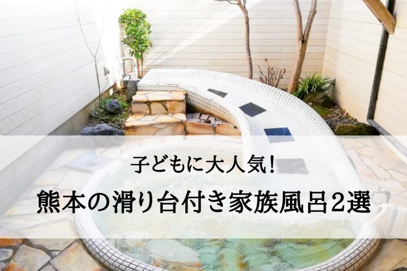 熊本の滑り台付き家族風呂