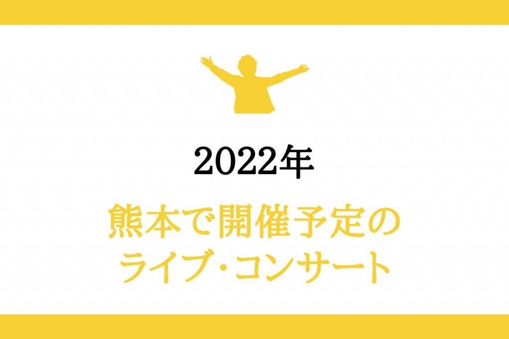 熊本県で22年に開催されるライブコンサート チケット 開催情報 八代連絡帳